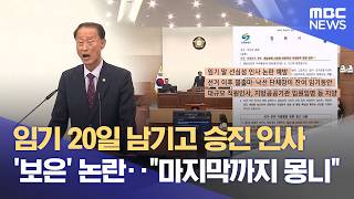 임시회 소집했지만 산회‥ 임기 말 승진 인사까지? (2026.06.15/뉴스데스크/MBC경남)