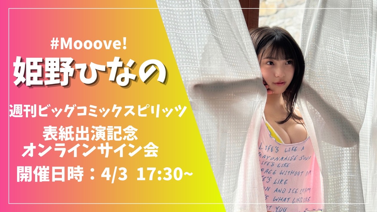 姫野ひなの 週刊ビッグコミックスピリッツ表紙出演記念オンラインサイン会