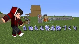 【ゆっくり実況】のんびりクラフト～自動丸石製造機づくり～【PART8】【まちゃクラ】