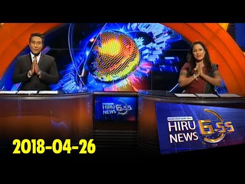 Hiru News 6.55 PM | 2018-04-26