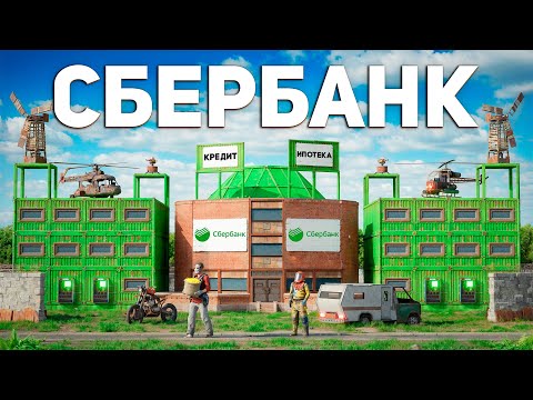 Я ОТКРЫЛ СБЕРБАНК! ВЫДАЮ КРЕДИТЫ РЕЙДЕРАМ в Раст/Rust
