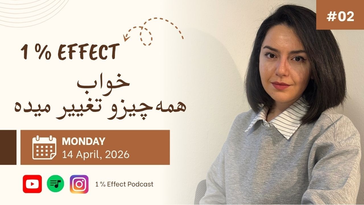 خواب همه چیزو تغییر میده