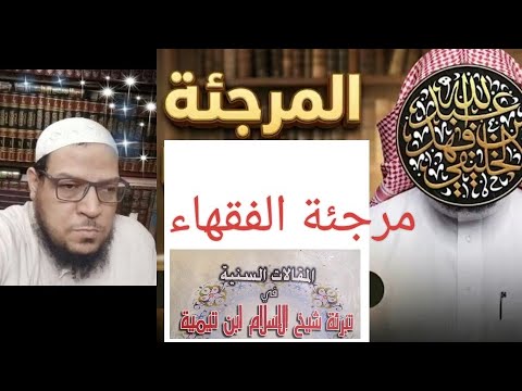 مرجئة الفقهاء من أهل السنة: ردٌّ على الخليفي دفاعًا عن أبي حنيفة
