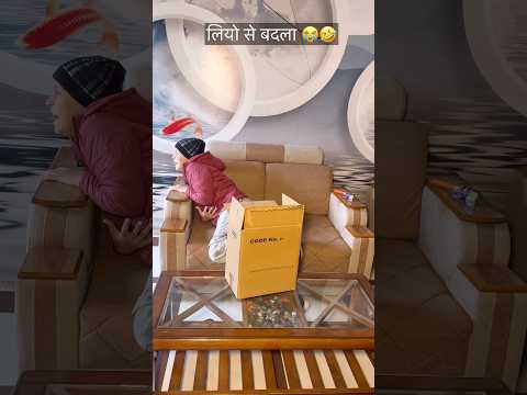 ये कैसा सबक सिखाया 😭🤣 #comedy #funny #funnyshorts #shorts