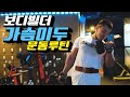 가슴이두21세트루틴[김성환매일운동]Chest,Biceps Workout21Set