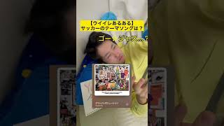 ウイイレ勢のサッカーの主題歌がヤバすぎた…#shorts
