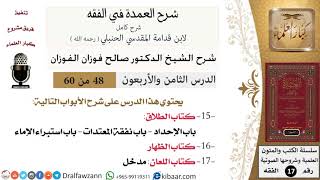 صورة 48 من 60 / شرح العمدة في الفقه / كتاب الطلاق / باب الإحداد / صالح الفوزان / الفقه / كبار العلماء