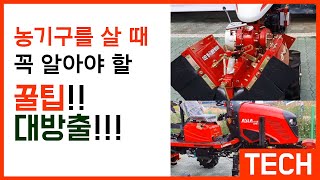 농기계를 살때 할때 꼭 알야하는 꿀팁!!!!