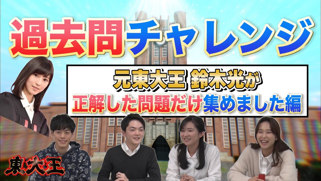 【vs鈴木光？】過去問チャレンジ 〜鈴木光が正解した問題だけ集めました編〜