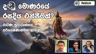 Download lagu රාවණ පුරාවෘත්තය පර්යේෂණාත්මක ඇසින් - ඔබ බලාපොරොත්තු වූ podcast එක Dr. Susitha Ruwan Manasgatha ep129 mp3