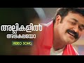 Allikalil Azhakalayo Praja Mohanlal Aishwarya MG Sreekumar Joshiy