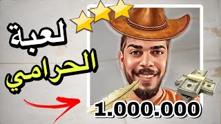 لعبة الحرامي 😂 | Bounty of One لعبة الحرامي 😂 | Bounty of One