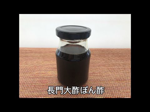 長門大酢レシピ集：長門大酢ぽん酢【山口大学 山口・食の温故知新プロジェクト】