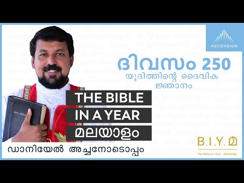 ദിവസം 250: യൂദിത്തിൻ്റെ ദൈവിക ജ്ഞാനം - The Bible in a Year മലയാളം (with Fr. Daniel Poovannathil)