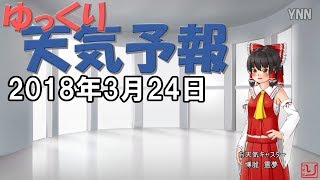 【ゆっくり天気予報と占い】2018.03.24