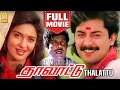 தாலாட்டு Thalattu Full Movie Arvind Swamy Sukanya Goundamani Sivaranjani Tamil Old M