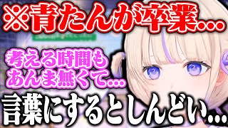 青たんが卒業する事を実際に言葉に直すとしんどくなっちゃうはじめ【ホロライブ/轟はじめ/火威青】