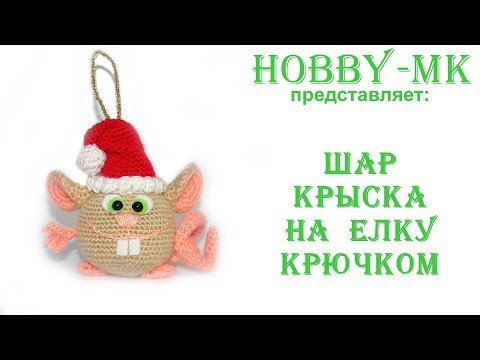 Шарик крючком Мышка (авторский МК Светланы Кононенко)