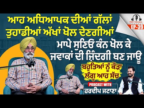 ਆਹ ਅਧਿਆਪਕ ਦੀਆਂ ਗੱਲਾਂ ਤੁਹਾਡੀਆਂ ਅੱਖਾਂ ਖੋਲ ਦੇਣਗੀਆਂ ਮਾਪੇ ਸੁਣਿਓ ਕੰਨ ਖੋਲ ਕੇ Hardeep Jatana Podcast