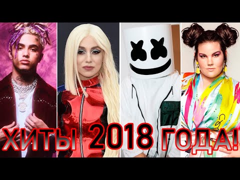 100 ЛУЧШИХ ЗАРУБЕЖНЫХ ХИТОВ 2018 ГОДА // HIT SONGS OF 2018 //ЛУЧШИЕ ПЕСНИ 2018 ГОД //НАЗАД В ПРОШЛОЕ