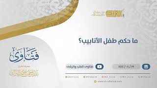 صورة ما حكم طفل الأنابيب؟ - الشيخ عبدالرحمن البراك (10784)