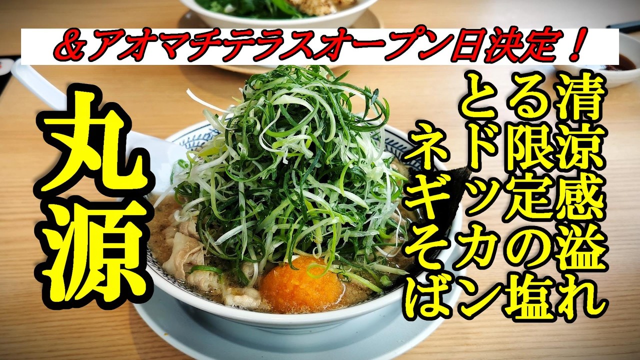 アオマチテラスオープン日決定＆清涼感溢れる限定の塩とドッカンネギそば！丸源ラーメン【青森県青森市】