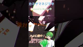 カミサマネジマキ covered by Ryokuy@ #shorts #歌ってみた #高音系男子 #新人歌い手