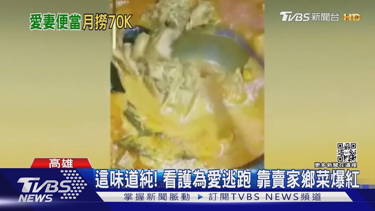 這味道純!印尼看護為愛逃跑 靠賣家鄉菜爆紅