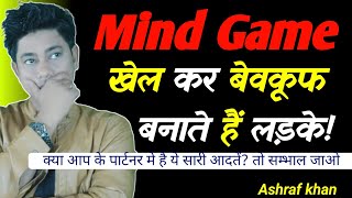 4 Mind Game खेलते हैं लड़के प्यार मे।Dark psychology।@lifewithashraf