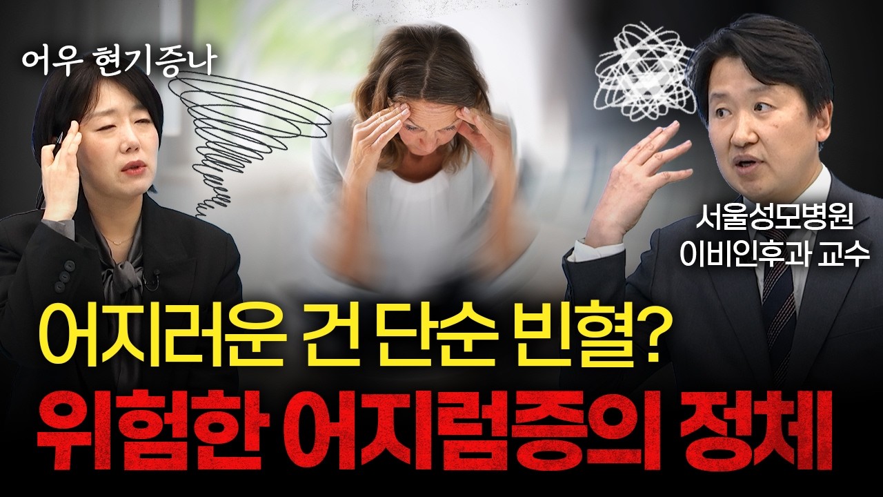 '머리가 핑~' 어지럼증, 절대 그냥 넘기면 안 되는 이유 [서재현 서울성모병원 이비인후과 교수]