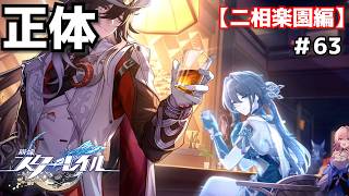 未着は帰寂？＃63【崩壊スターレイル】