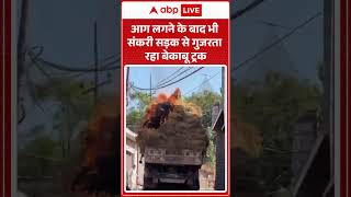 Viral Fire Truck Video : आग लगने के बाद भी संकरी सड़क से गुजरता रहा बेकाबू ट्रक 