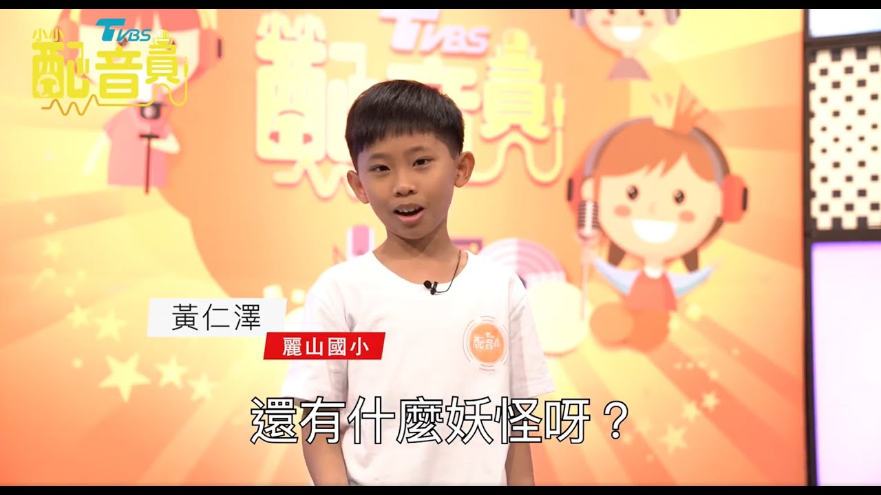 小小配音員，聲音藝術的學習樂園