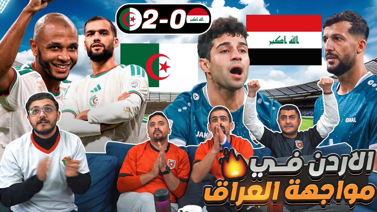 ردة فعل مباشرة على مباراة الجزائر والعراق 2-0 🔥كأس العرب 2025