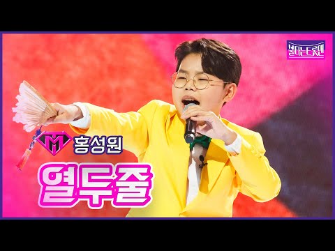 [클린버전]홍성원 - 열두줄 | 불타는트롯맨 6화230124