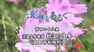 淡海をあるく　針江の生水　高島市