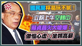 蘇貞昌赴立法院　施政報告並備質詢