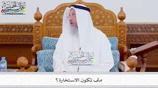 325 - متى تكون الاستخارة؟ - عثمان الخميس