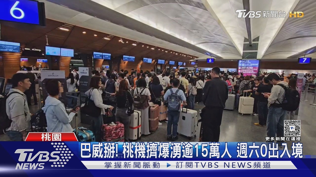 巴威遠離桃機湧15萬人潮 前日「0旅客」成最罕見紀錄