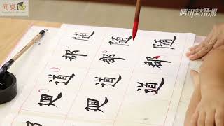 毛笔书法教学/单元3-28 横折折撇、横撇弯钩（下）