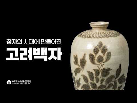 백자 철화 모란문 매병 (白瓷鐵繪牡丹紋梅瓶) A White Porcelain Prunus Vase with Iron-Painted 'Peony' Design