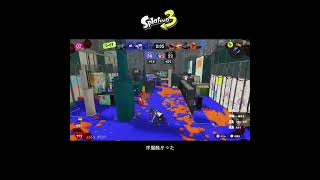 【スプラ3】序盤酷かった #スプラトゥーン3 #スプラトゥーン #スプラ #フルイドv #ガチエリア