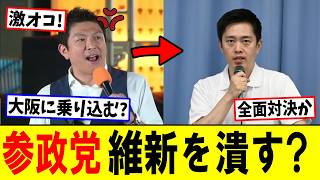 参政党　維新と全面対決へ｜有権者に対して失礼過ぎる発言も…維新落とす｜他党とも連携？神谷代表｜議員定数削減