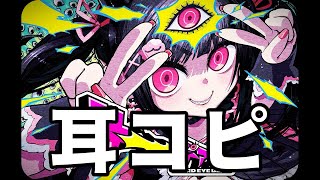サーーードアイ!!!! 【ピアノ・耳コピ】