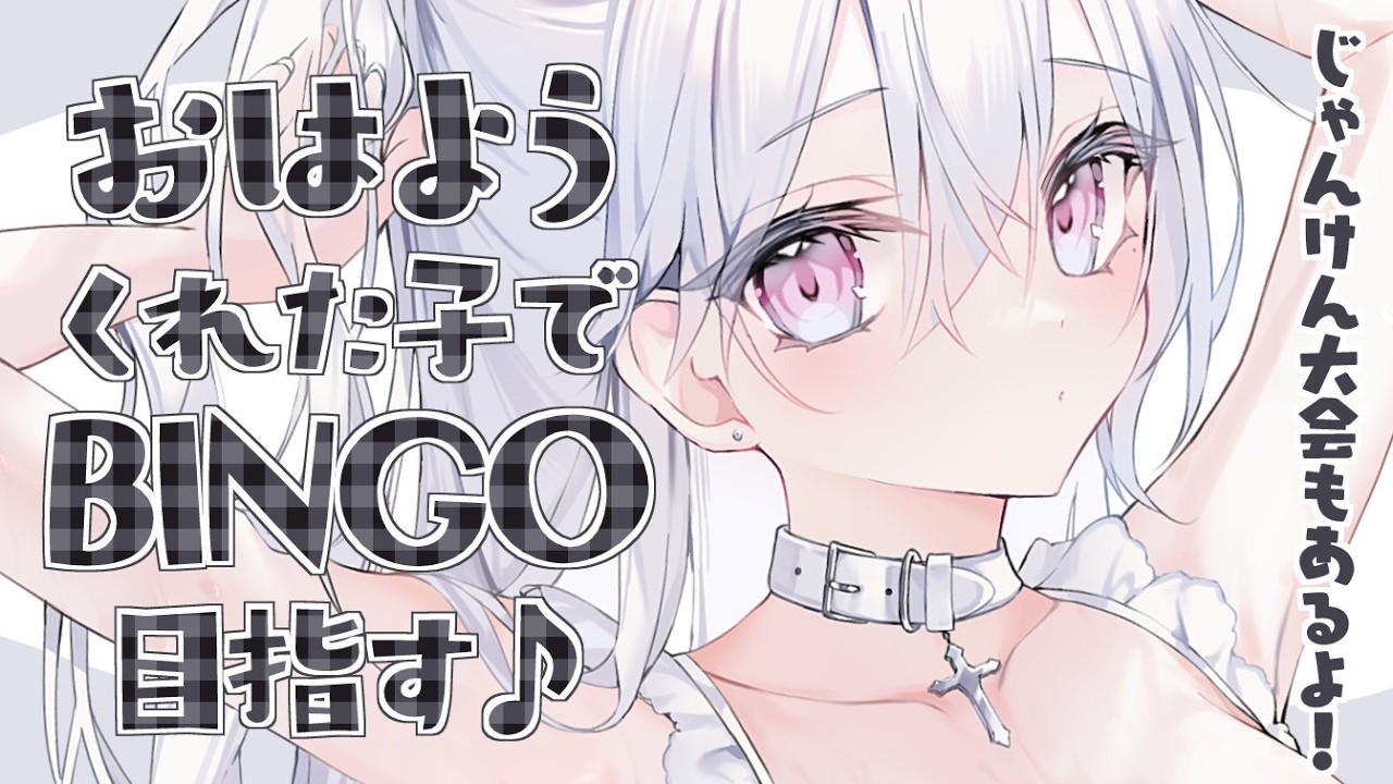〖 朝活 〗”夏”はじまった──…じゃんけん大会＆ビンゴ大会で暑い朝も盛り上がるぞぉ！〖 #個人Vtuber / #羽衣まよ 〗