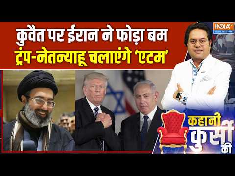 Kahani Kursi Ki: कुवैत पर ईरान का हमला, फिर माहौल युद्ध वाला? | Donald Trump | Kuwait | Iran | War