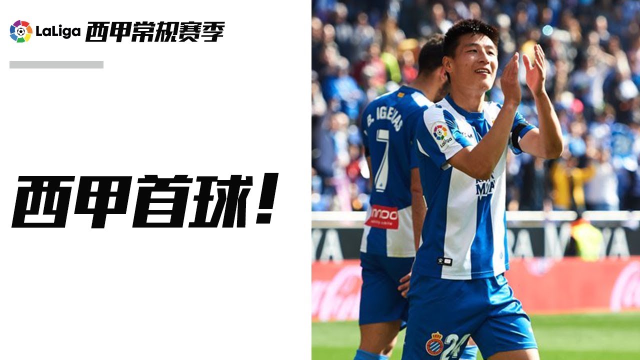 武磊西甲首球! | Wu Lei First Goal in La Liga!