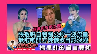 ep 1306 #月山女王 講下 #張敬軒 疑自製關公炒一波流量事件 無啦啦開 #方健儀 波自討沒趣 網民心水清批評佢實際 #棉裡針 語言藝術！ 方健儀幽默高EQ回應引來讚賞 有人個鼻愈來愈高愈自大？