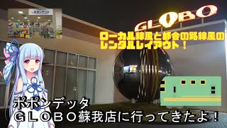 ポポンデッタGLOBO蘇我店に行ってきたよ！【VOICEROID実況】