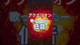 アクエリオンサビ歌ってみたー #うたってみた